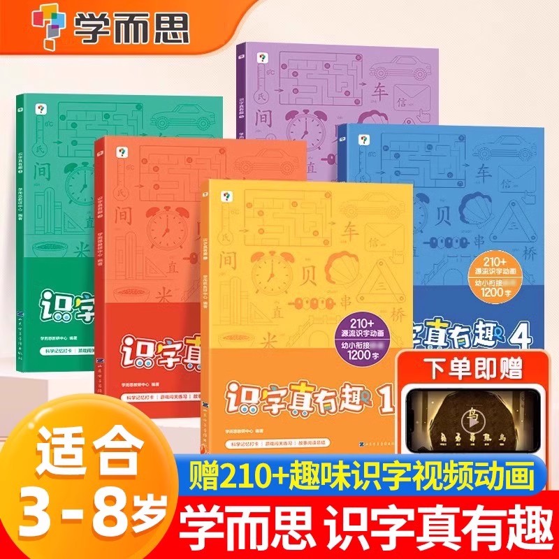[3--8岁]学而思识字真有趣 [正版]10分钟七大能力全脑开发练习册幼小衔接3-6岁斗半匠宝宝启蒙绘本幼小中大班儿童数高清大图