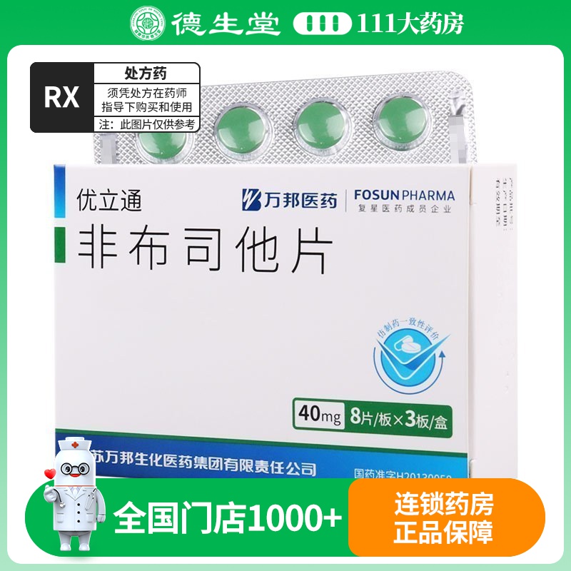 优立通 非布司他片 40mg*24片/盒