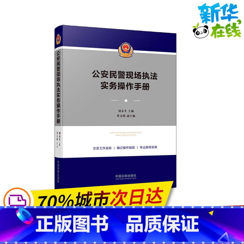 公安民警现场执法实务操作手册 【正版】公安民警现场执法实务操作手册 刘永生 编 司法案例/实务解析社科 书店图书籍 中国