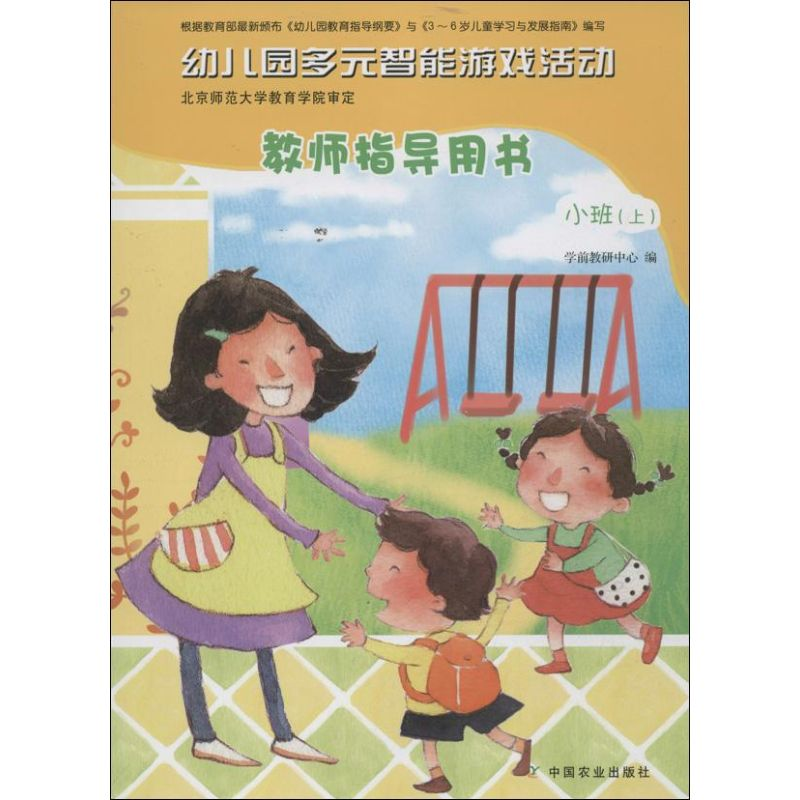 [M]幼儿园多元智能游戏活动-9787109181441