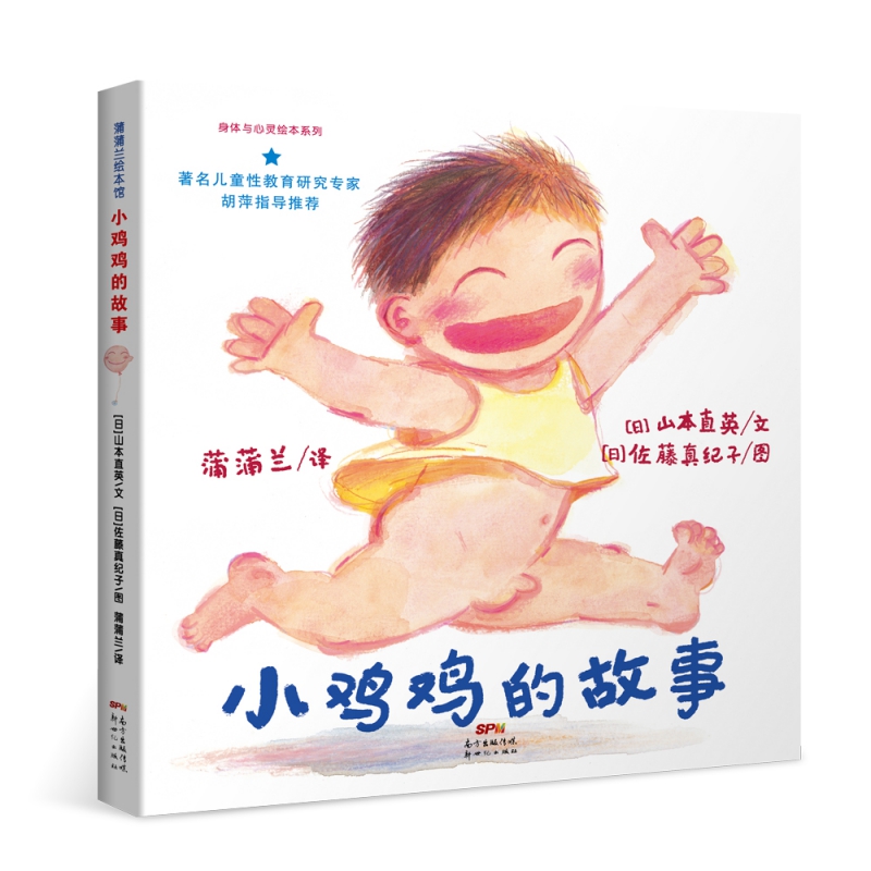 [醉染正版]小鸡鸡的故事乳房的故事低幼儿童性教育绘本乳房的故事小威向前冲等精装性启蒙教育家庭早教亲子故事图画书籍0-1-高清大图