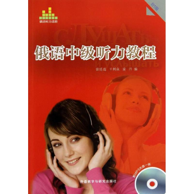 醉染图书俄语中级听力教程9787513535649