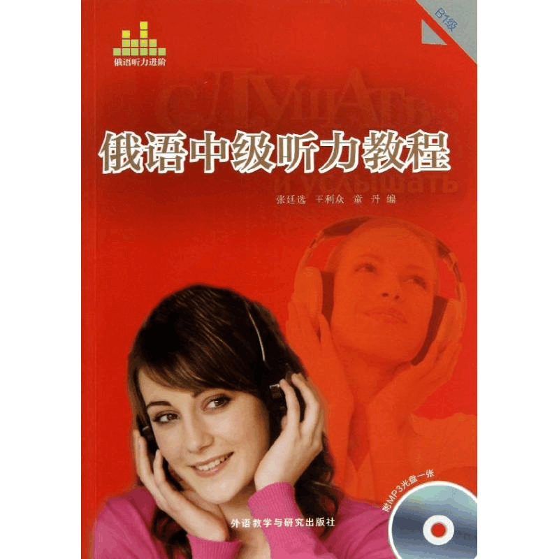 醉染图书俄语中级听力教程9787513535649图片