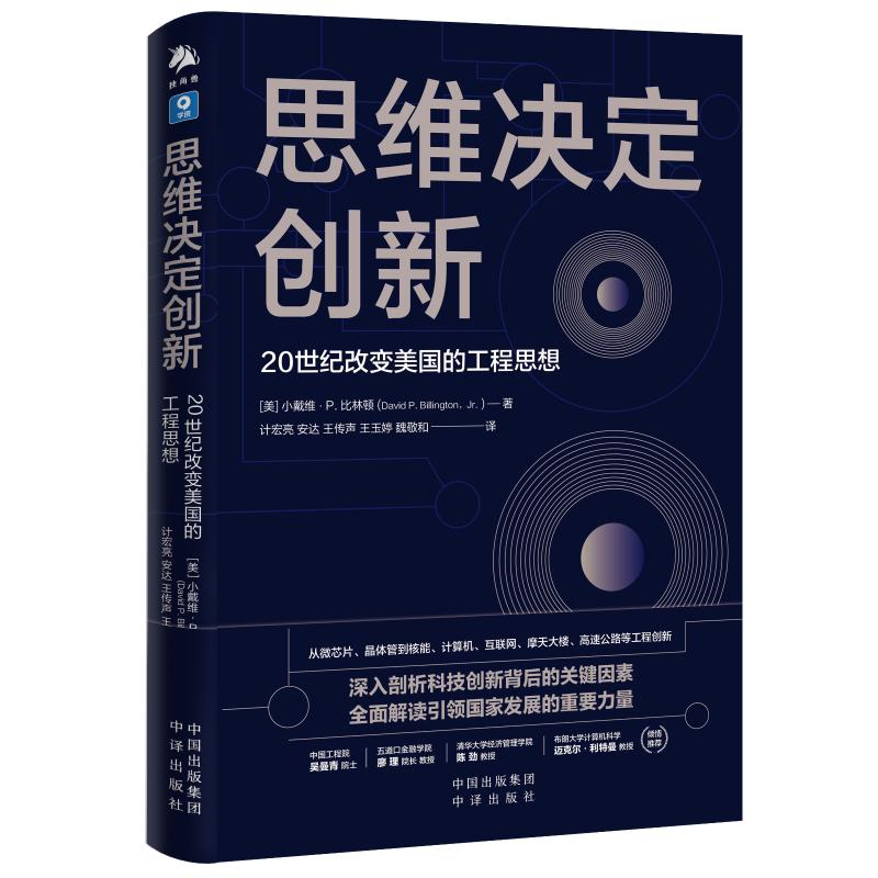 正版新书】思维决定创新 20世纪改变美国的工程思想(美)小戴维·P.
