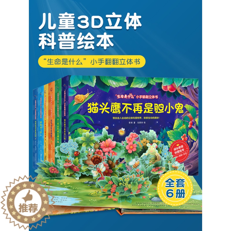 【醉染正版】立体书儿童3D立体书生命是什么小手翻翻立体书全套绘本2-3-6-8岁以上宝宝启蒙认知动物科普玩具书籍机关书推