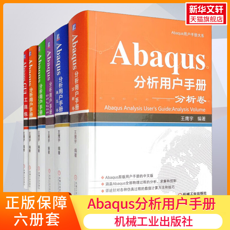 [正版]Abaqus分析用户手册(全6册) 书籍 书店 机械工业出版社高清大图