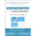 【正版】高强度钢超高周疲劳 能-非金属夹杂物的影响 李守新李守新冶金工业出版社