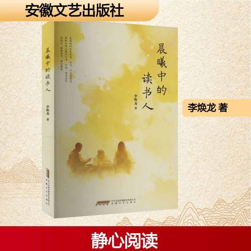 正版新书]晨曦中的读书人李焕龙 著9787539681016高清大图