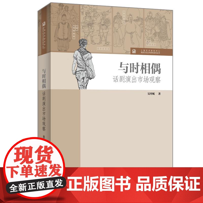 与时相偶话剧演出市场观察 上海艺术研究中心海派文化艺术研究系列丛书上海人民出版社高清大图