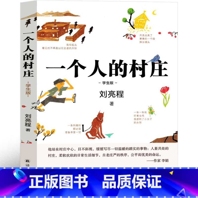 【正版】一个人的村庄 刘亮程译林出版社散文集80篇作品集新疆乡土作家刘亮程经典之作 现代的文学作品典藏版初中生高中生课