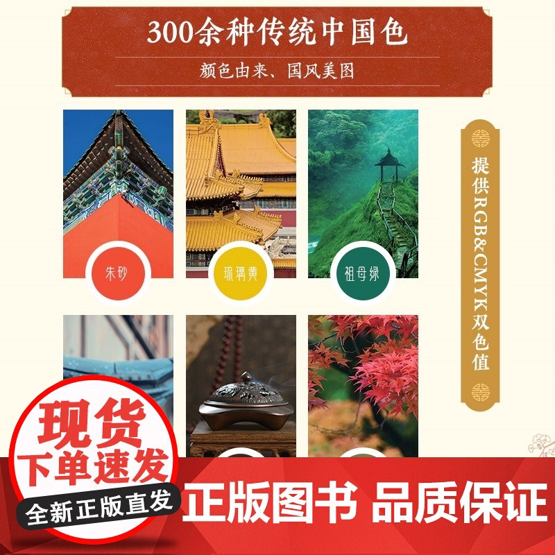 国之色 中国传统色彩搭配图鉴 人民邮电出版社 红糖美学 中国传统色彩美学国风传统色彩色谱配色设计原理配色手册高清大图