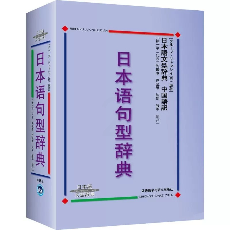 [正版]外研社图书日本语句型辞典