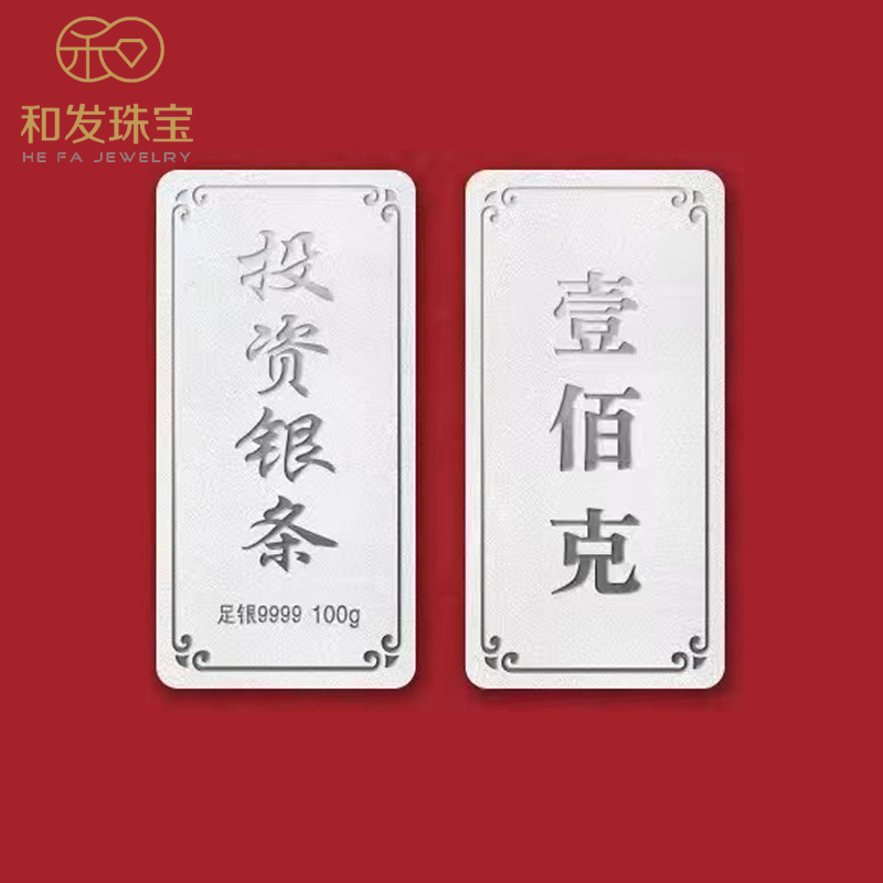 和发珠宝 银条9999足银实心银砖100g古法投资纯银理财收藏送礼长辈 100克