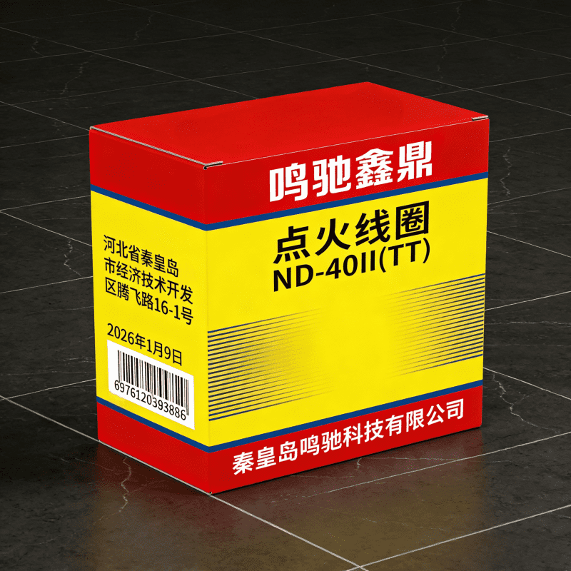 鸣驰鑫鼎 点火线圈 ND-40II(TT) 个高清大图