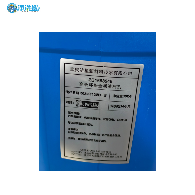 净洗鲨 ZB1658946高效环保金属清洁剂 表面清洗剂高清大图
