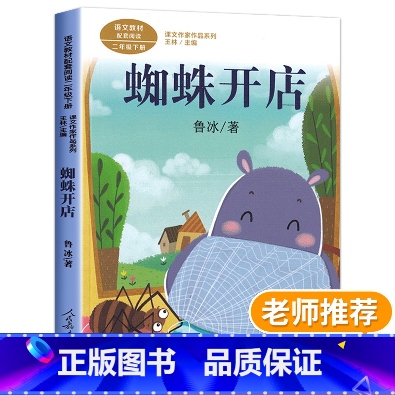 [单本]蜘蛛开店(人民教育出版社) [正版]蜘蛛开店二年级课外书 人民教育出版社 鲁冰注音版下 2年级下册课外书必读人教高清大图