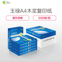 玉禄纸品(YULU PAPER) A4 复印纸 70g 办公用纸 打印白纸草稿纸整箱批发 500页/包 8包/箱
