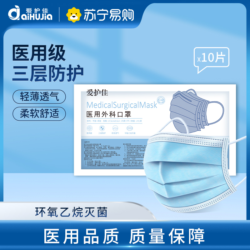[10片医用外科口罩]爱护佳一次性使用医用灭菌口罩成人防护防尘防雾霾防飞沫三层过滤熔喷布透气苏宁自营(每包10片)