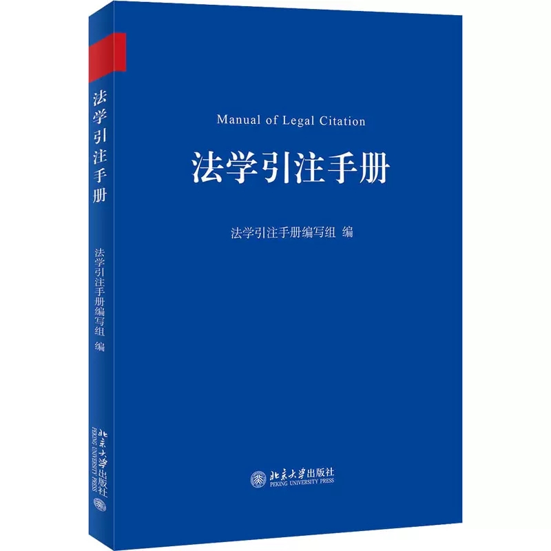 [正版]法学引注手册 北京大学出版社 法学文献引注规范重要工具用书 中文法学引注体例 引注一般规范 外文引注体例高清大图