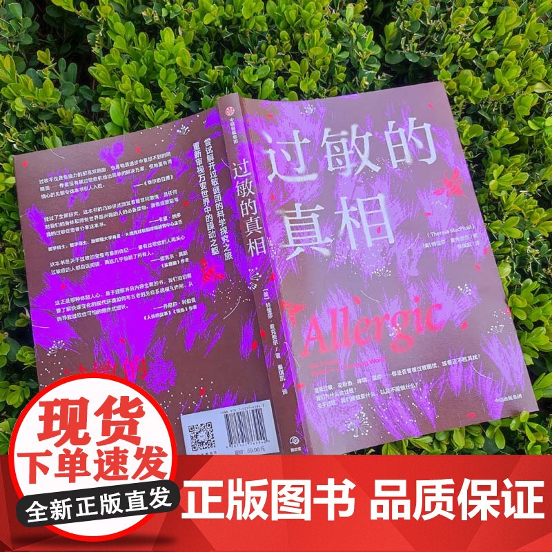 过敏的真相 特雷莎麦克费尔 著 过敏背后复杂问题的科学探究之旅 坚果过敏 花粉热 哮喘 科普读物高清大图