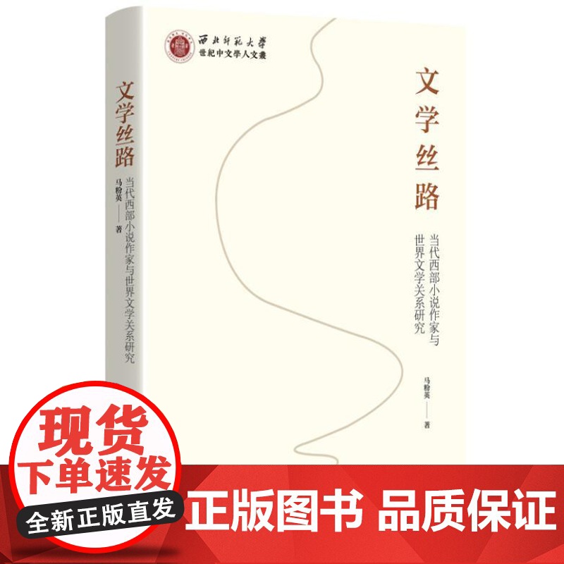 文学丝路 9787208190313 上海人民出版社 马粉英 著 2024-08高清大图