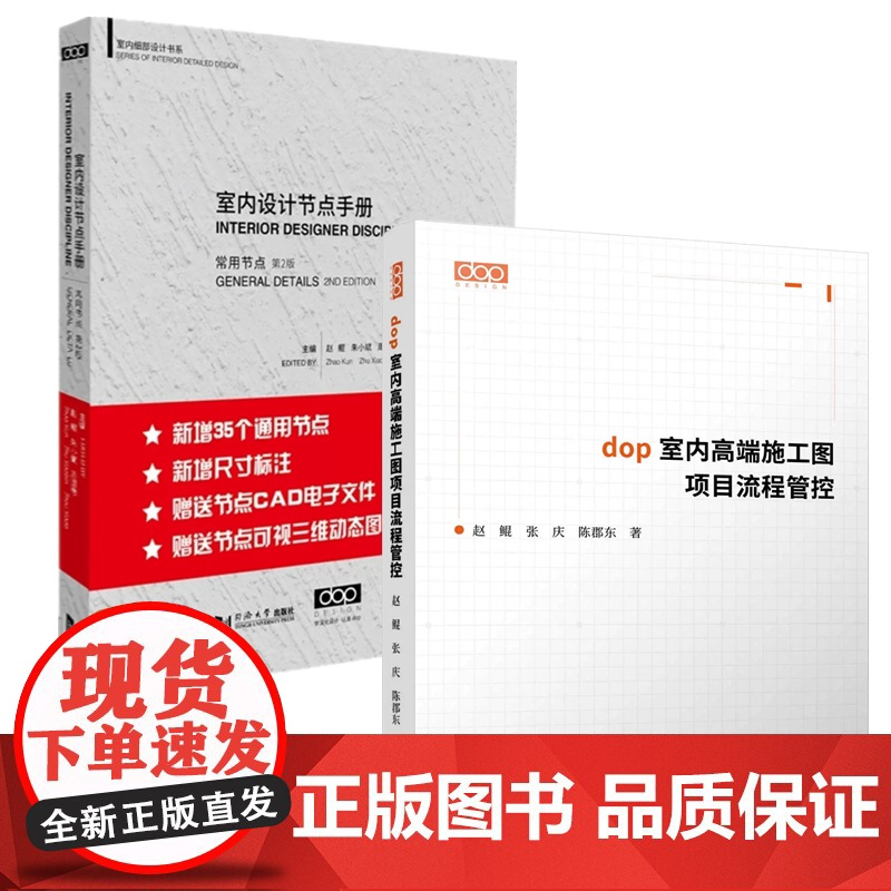 dop室内高端施工图项目流程管控 装修施工制图深化设计室内设计 dop室内设计节点手册 第二版2 书