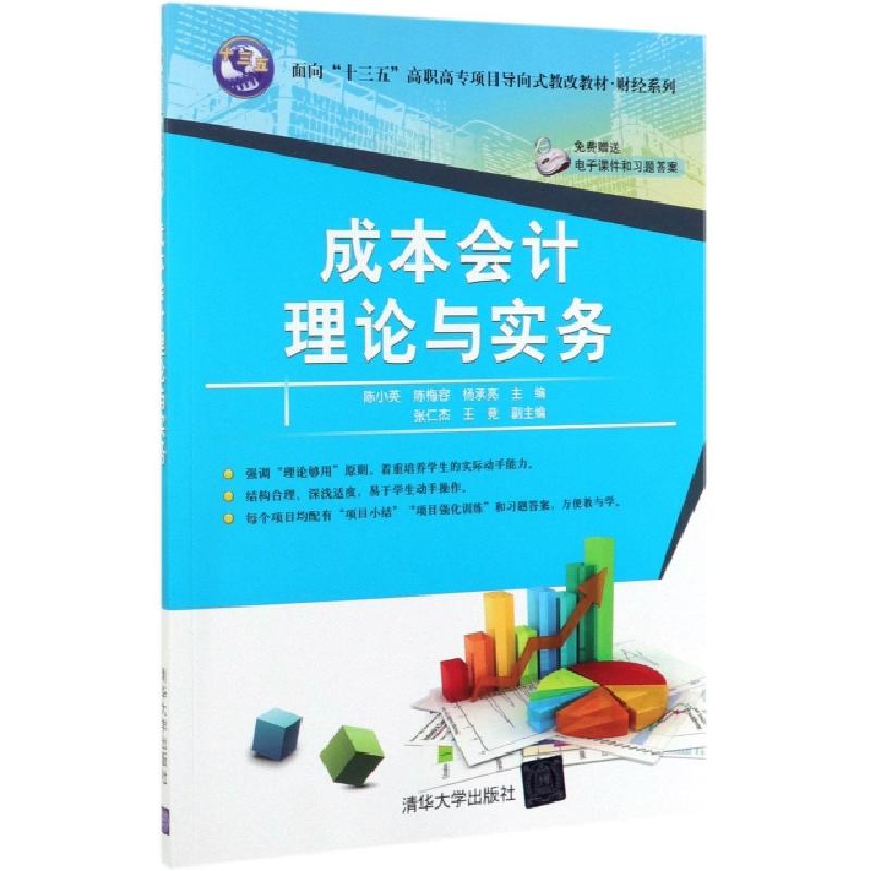 正版新书】成本会计理论与实务陈小英//陈梅容//杨承亮9787302533