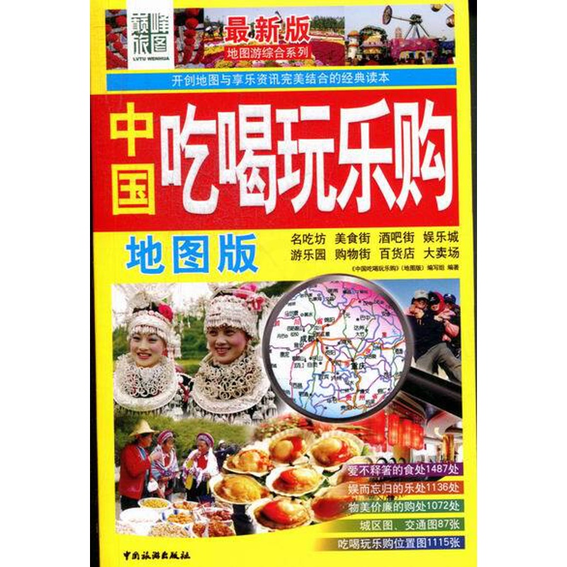 [正版] 中国吃喝玩乐购-地图版 《中国吃喝玩乐购》写组 书店 国内游(综合)书籍 畅想书高清大图
