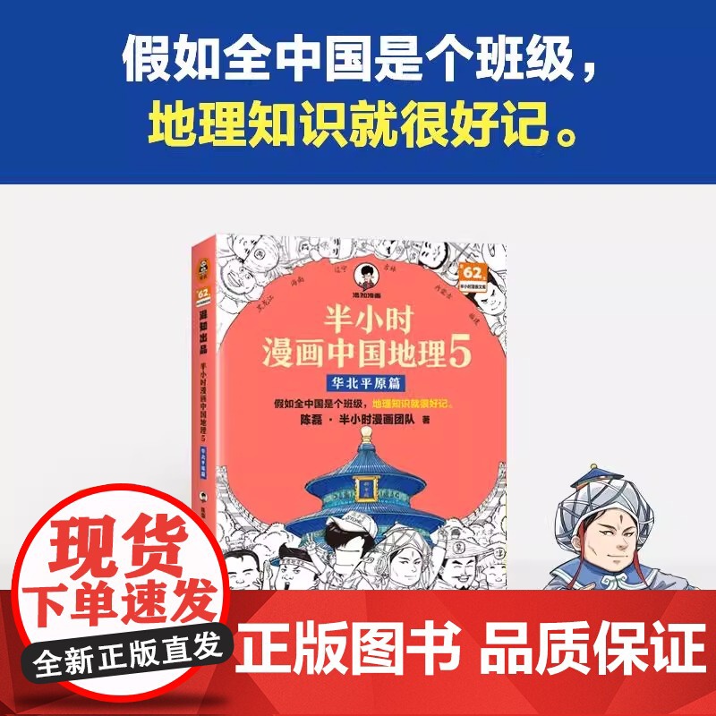 半小时漫画中国地理5 华北平原篇 假如全中国是个班级地理知识就很好记 北京 天津 山东 河南 河北 黄河半小时漫画文库高清大图