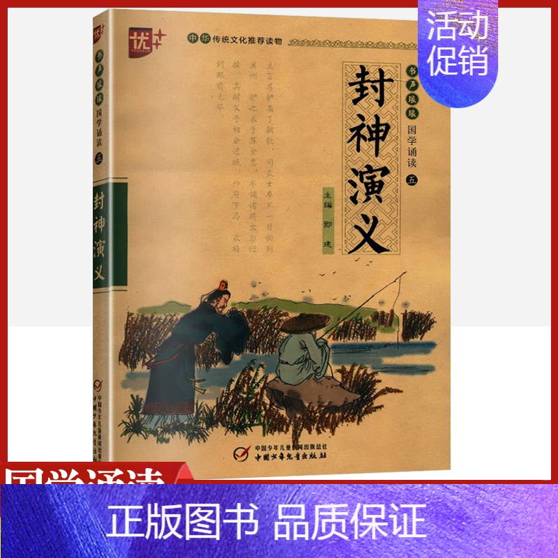 [正版]封神演义书声琅琅国学经典诵读本优+中华传统 文化读本小学生版带拼音注音版原著译文注释无障碍阅读中国古典小说课外