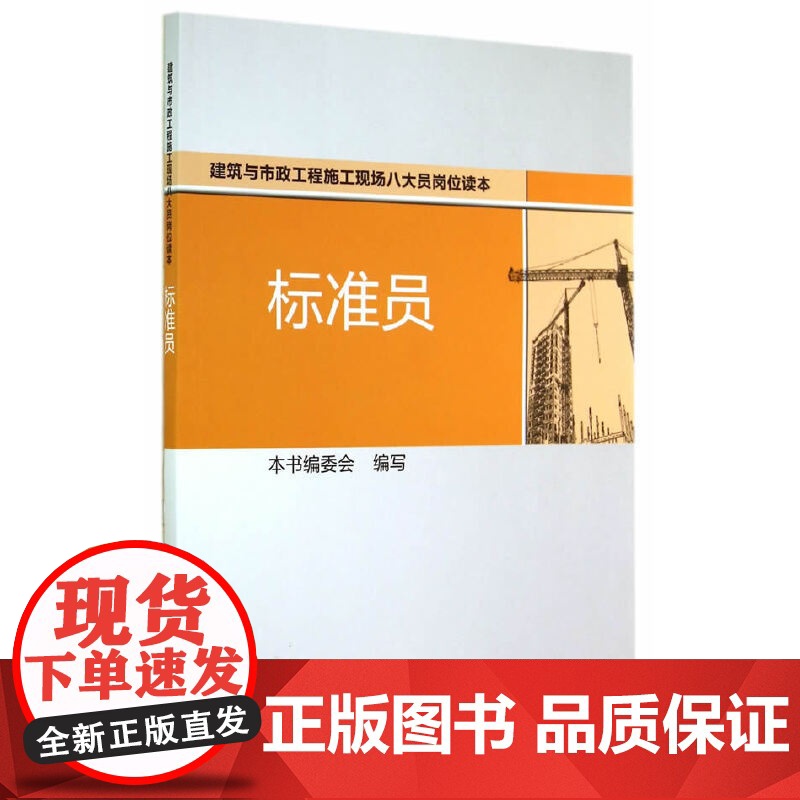 标准员 本书编委会 中国建筑工业出版社 正版书籍高清大图