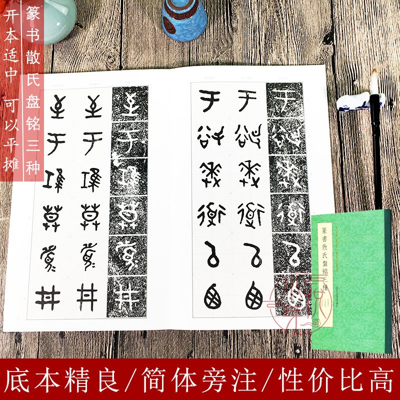 篆书散氏盘铭三种 [正版]篆书散氏盘铭三种 吴昌硕所藏散氏盘拓本/吴大澂临本/李瑞清临本 历代书法碑帖导临教程 毛笔篆书
