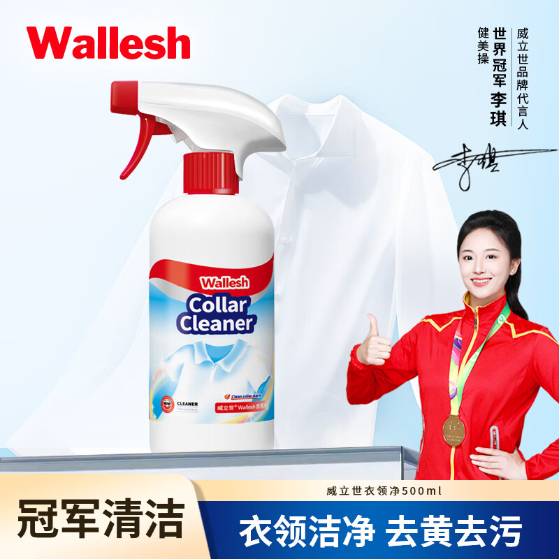威立世 Wallesh 衣领净 500ml