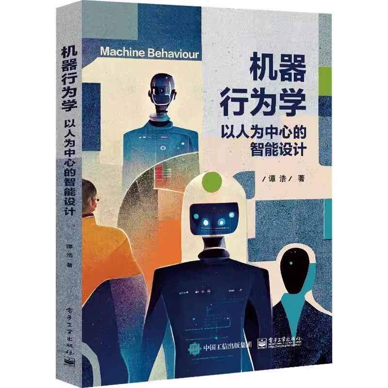 [醉染正版]机器行为学 以人为中心的智能设计 谭浩 著 为从人和社会的角度来设计人工智能提供科学知识 研究工具与设计方法高清大图