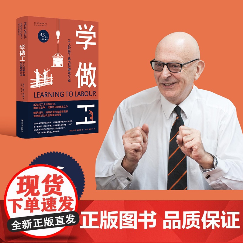 【人文与社会译丛】学做工:工人阶级子弟为何继承父业(45周年纪念版) 项飙 全球45年 新增2022年中文版前言