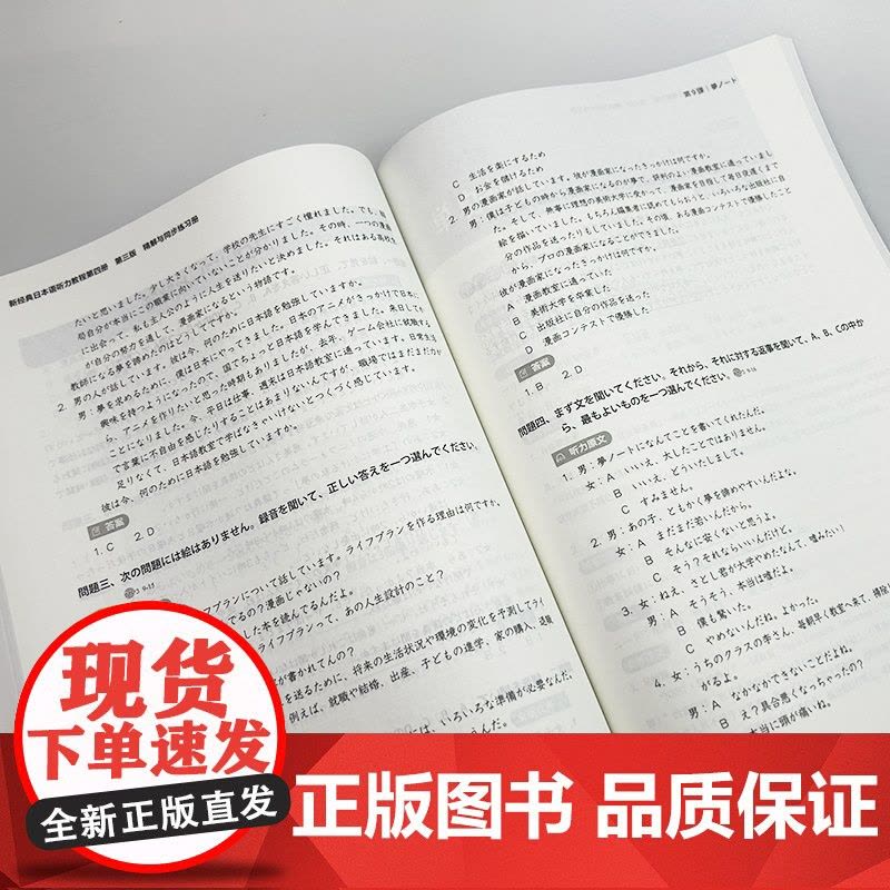 2025新经典日本语听力教程第四册精解与同步练习册 第三版 扫码音频 外语教学与研究出版社 9787521361179图片