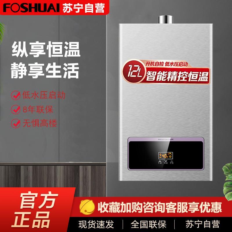 方帅(FOSHUAI)12升燃气热水器 JSQ23-H12L恒温节能 家用天然气低水压启动 智能防冻 全屋多点供水