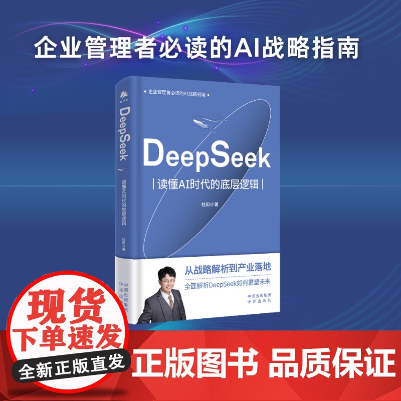 DeepSeek:读懂AI时代的底层逻辑 杜雨 著 计算机控制仿真与人工智能专业科技 正版图书籍 中译出版社高清大图