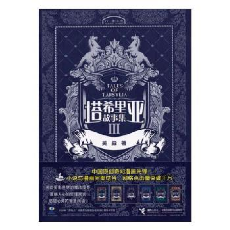诺森塔希里亚故事集:Ⅲ吴淼著9787544810722接力出版社