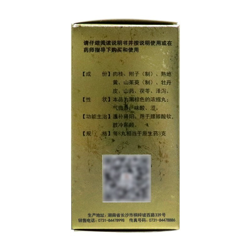 九芝堂桂附地黄丸浓缩丸320丸 温补肾阳 用于腰膝酸软 肢冷尿频