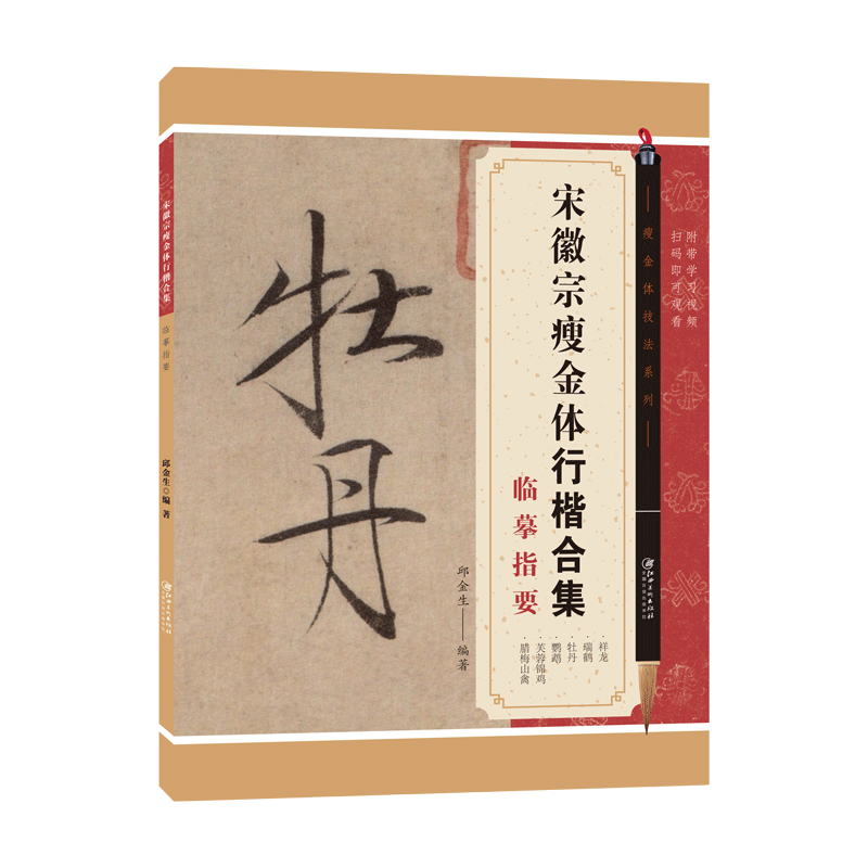 [正版]瘦金体技法系列 宋徽宗瘦金体行楷合集临摹指要 邱金生编 毛笔硬笔书法练字习字帖入门教程初学者碑帖临摹描红江西美高清大图