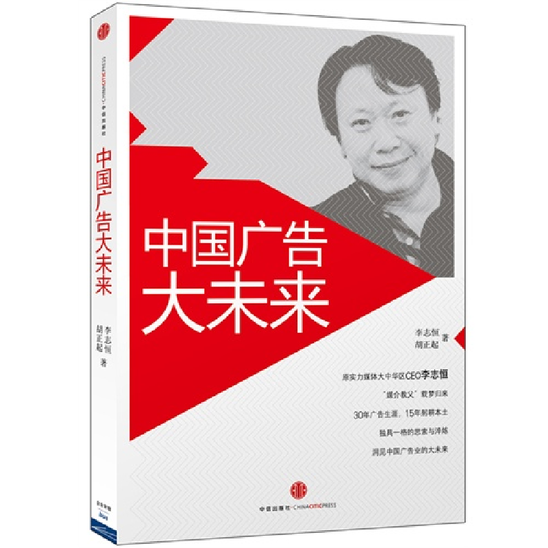正版新书】中国广告大未来(“媒介教父”李志恒30年广告生涯思考