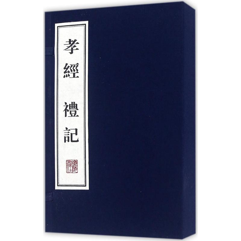 醉染图书孝经·礼记9787555405559