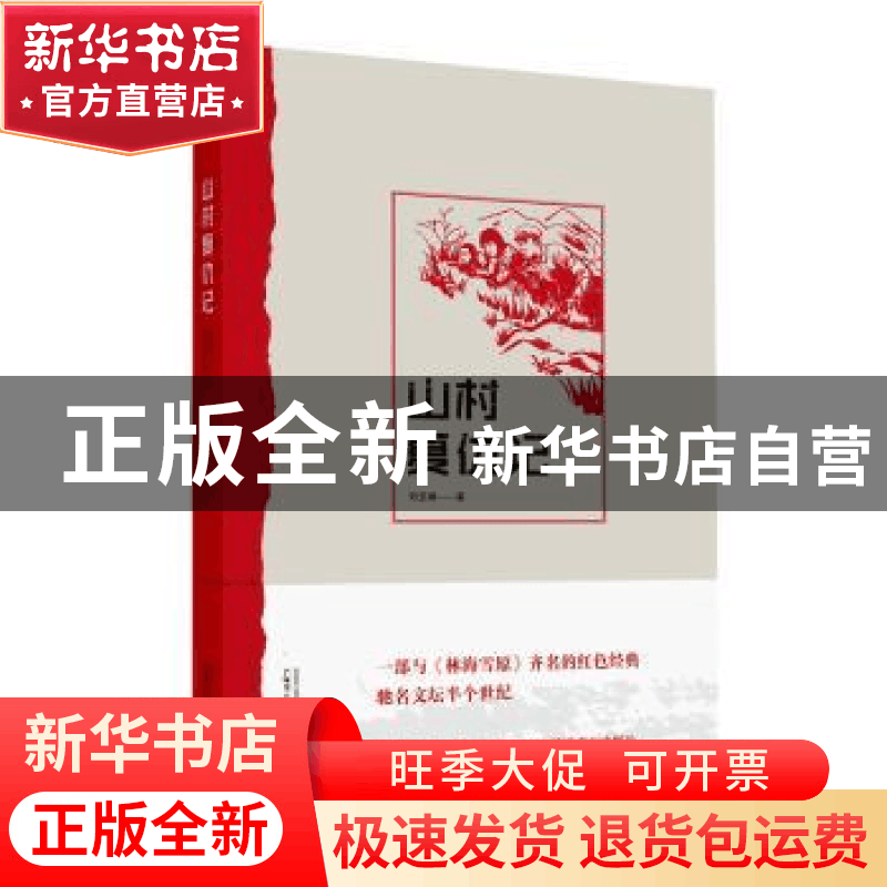 正版 山村复仇记 刘玉峰 著 广西师范大学出版社 9787549577859图片
