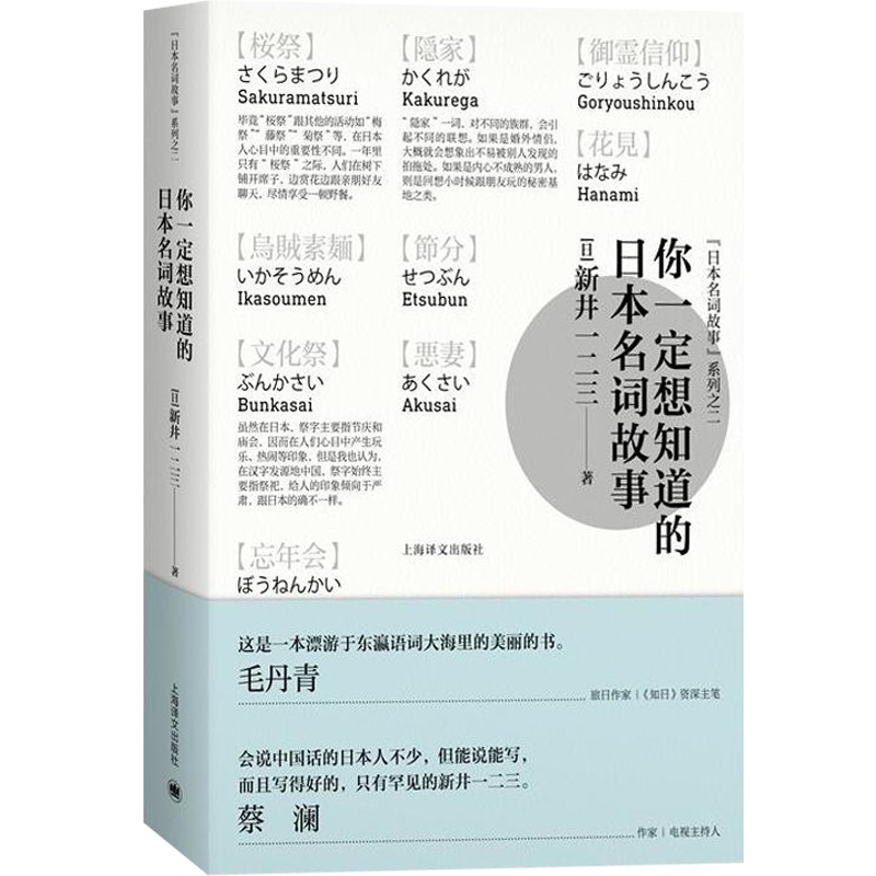 [正版]你一定想知道的日本名词故事 新井一二三著 精装 日本文化 民间文学故事 图书籍 上海译文出版社 世纪出版高清大图