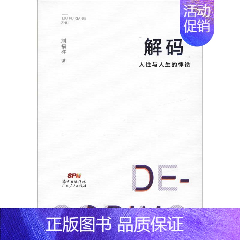 【正版】解码 人性与人生的悖论 刘福祥 著 外国哲学社科 书店图书籍 广东人民出版社