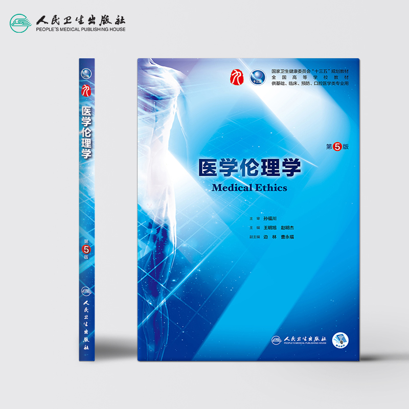 [正版]医学伦理学第5五版 人卫本科西医临床药学第九轮五年药理学生理学病理学内科学系统解剖学全套大学图书人民卫生出版社高清大图