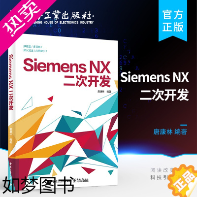 [正版] Siemens NX二次开发 软件开发程序设计教程书籍 编译器选择对话框设计编程基础NXOpen与草图建模装配