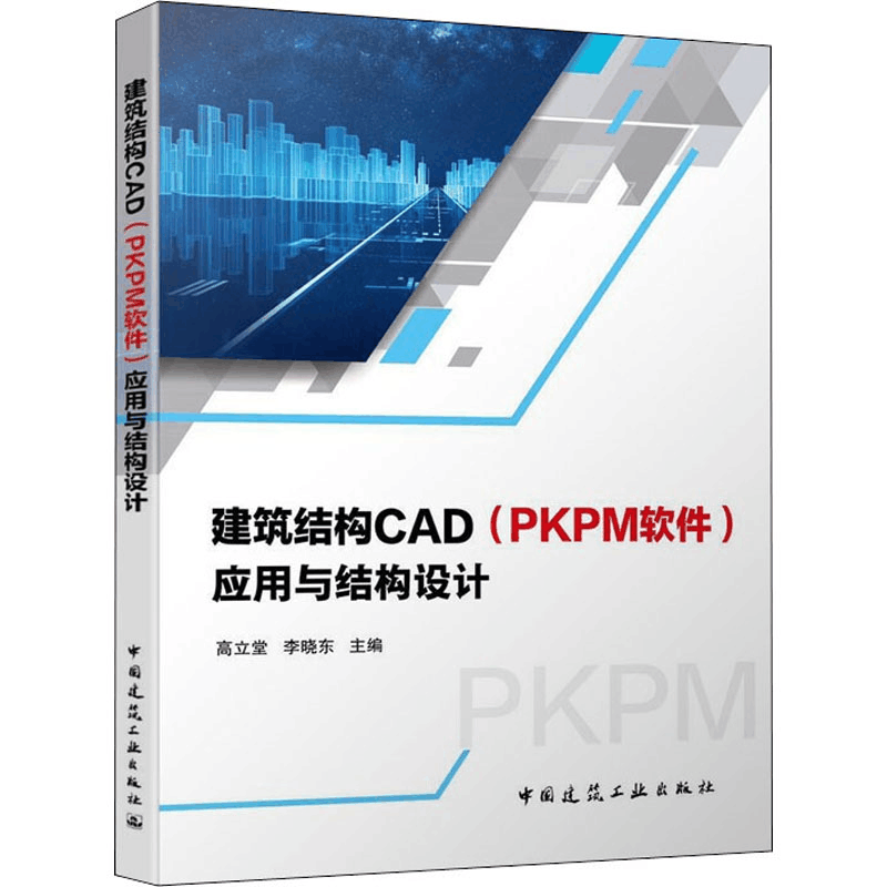 [M]建筑结构CAD(PKPM软件)应用与结构设计 高立堂,李晓东 编 -9787112252138图片