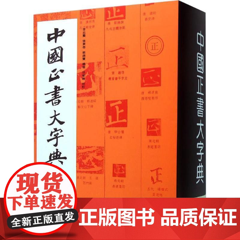中国正书大字典 李志贤 等 著 书法 篆刻新 艺术 正版图书籍 上海书画出版社高清大图